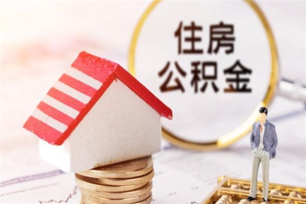 嘉峪关辞职了住房公积金怎么领取（辞职了住房公积金怎么取出来）