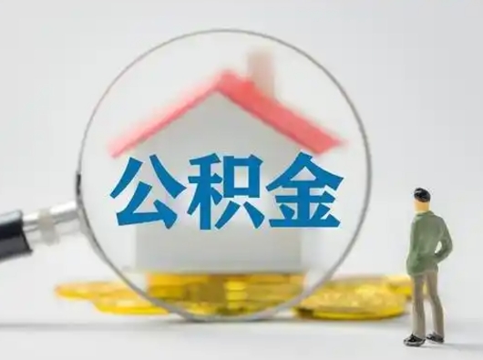 嘉峪关离职提住房公积金（2021离职住房公积金提取）